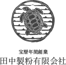 宝暦年間創業 田中製粉有限会社