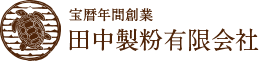 宝暦年間創業 田中製粉有限会社